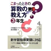 こまったときの算数の教え方 3年生 [全集叢書]