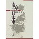 南京の日本軍―南京大虐殺とその背景 [単行本]