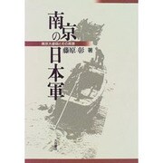 南京の日本軍―南京大虐殺とその背景 [単行本]