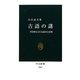 古語の謎―書き替えられる読みと意味(中公新書) [新書]