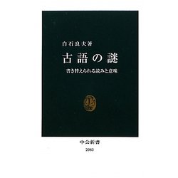 古語の謎―書き替えられる読みと意味(中公新書) [新書]