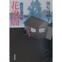 花の闇―隅田川御用帳(広済堂文庫) [文庫]