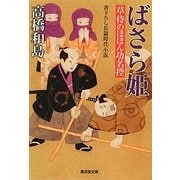 ばさら姫―草侍のほほん功名控(廣済堂文庫) [文庫]