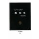 都知事―権力と都政(中公新書) [新書]