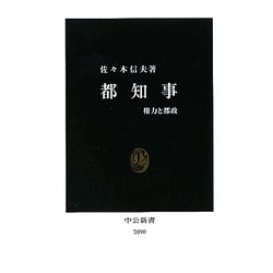 都知事―権力と都政(中公新書) [新書]