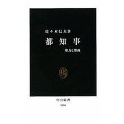 都知事―権力と都政(中公新書) [新書]