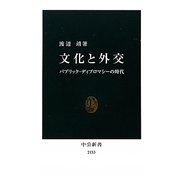 文化と外交―パブリック・ディプロマシーの時代(中公新書) [新書]