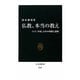 仏教、本当の教え―インド、中国、日本の理解と誤解(中公新書) [新書]
