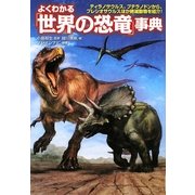 よくわかる「世界の恐竜」事典―ティラノサウルス、プテラノドンから、プレシオサウルスほか絶滅動物を紹介!(廣済堂文庫) [文庫]