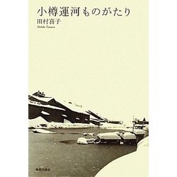 小樽運河ものがたり [単行本]