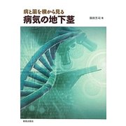 病と薬を横から見る 病気の地下茎 [単行本]