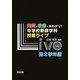 発問&板書で丸わかり!中学校新数学科授業ライブ 第2学年編 [単行本]