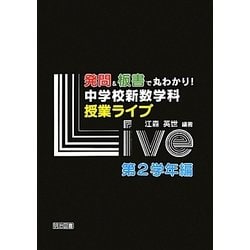 発問&板書で丸わかり!中学校新数学科授業ライブ 第2学年編 [単行本]