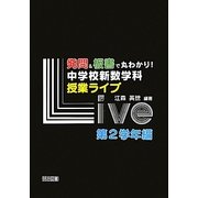 発問&板書で丸わかり!中学校新数学科授業ライブ 第2学年編 [単行本]