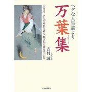 ヘタな人生論より万葉集―「生きる」ことへの素直な訴え、叫びから何を学ぶか? [単行本]