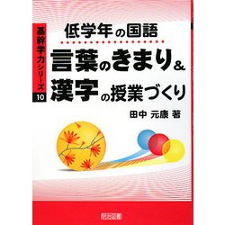 ヨドバシ Com 低学年の国語 言葉のきまり 漢字 の授業づくり 基幹