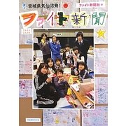 宮城県気仙沼発!ファイト新聞 [単行本]