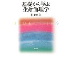 基礎から学ぶ生命倫理学 [単行本]