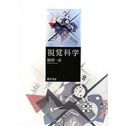 視覚科学 [単行本]