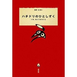 ハチドリのひとしずく―いま、私にできること [単行本]