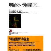 「明治」という国家〈上〉(NHKブックス〈682〉) [全集叢書]