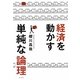 経済を動かす単純な論理 [単行本]