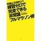 練習ゼロで完走できる非常識フルマラソン術―準備は3日間だけ! [単行本]