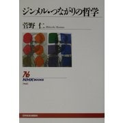 ジンメル・つながりの哲学(NHKブックス) [全集叢書]