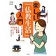 楽しい「仏教生活」入門―プチ坐禅・仏像鑑賞・読経…疲れた心がすっきりする [単行本]