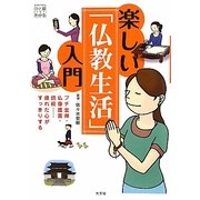 楽しい「仏教生活」入門―プチ坐禅・仏像鑑賞・読経…疲れた心がすっきりする [単行本]