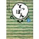NHK連続テレビ小説 てっぱん〈下〉 [単行本]