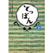NHK連続テレビ小説 てっぱん〈下〉 [単行本]
