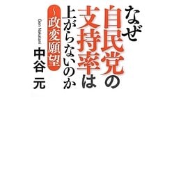 なぜ自民党の支持率は上がらないのか―政変願望 [単行本]