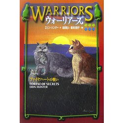 ウォーリアーズ〈3〉ファイヤハートの戦い [全集叢書]