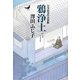 鴉浄土―公事宿事件書留帳 [単行本]
