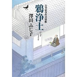 鴉浄土―公事宿事件書留帳 [単行本]