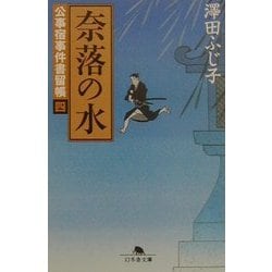 奈落の水―公事宿事件書留帳〈4〉(幻冬舎文庫) [文庫]