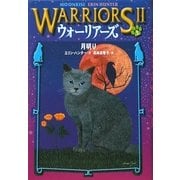 ウォーリアーズ2〈2〉月明り [全集叢書]