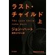 ラスト・チャイルド〈上〉(ハヤカワ・ミステリ文庫) [文庫]
