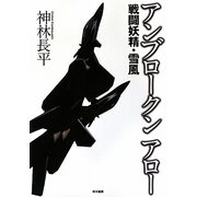 アンブロークンアロー―戦闘妖精・雪風 [単行本]