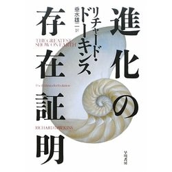 進化の存在証明 [単行本]