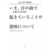 いま、目の前で起きていることの意味について―行動する33の知性 [単行本]