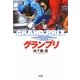 グランプリ [単行本]