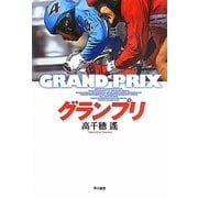 グランプリ [単行本]