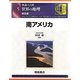 図説大百科 世界の地理〈5〉南アメリカ 普及版 [全集叢書]