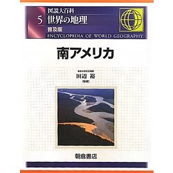 図説大百科 世界の地理〈5〉南アメリカ 普及版 [全集叢書]