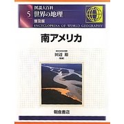 図説大百科 世界の地理〈5〉南アメリカ 普及版 [全集叢書]
