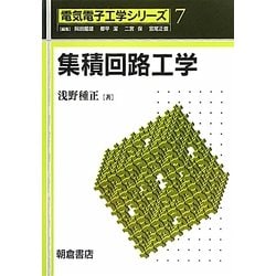 集積回路工学(電気電子工学シリーズ〈7〉) [全集叢書]