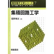 集積回路工学(電気電子工学シリーズ〈7〉) [全集叢書]