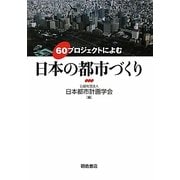 60プロジェクトによむ日本の都市づくり [単行本]